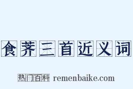 食荠三首近义词是什么意思的图片